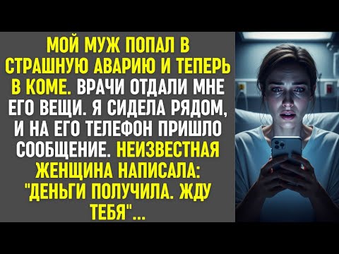 Видео: Муж в коме после аварии, а на его телефон пришло сообщение от женщины: «Деньги получила. Жду тебя».