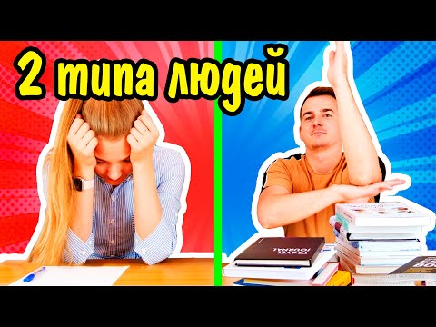Видео: ДВА ТИПА ЛЮДЕЙ В ШКОЛЕ Ната Лайм Скетч Back To School Типы Людей ШКОЛА
