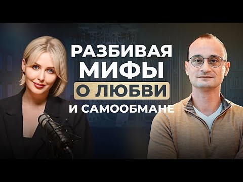 Видео: Разбивая мифы о любви и самообмане - Михаил Саидов