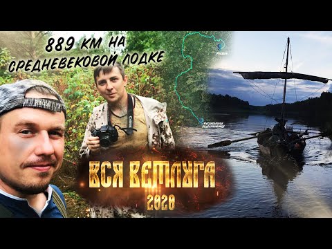 Видео: 889 км на средневековой лодке / Вся Ветлуга 2020: от истока до устья / Деревня 2.0