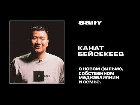 Видео: Канат Бейсекеев – о новом фильме, собственном медиавлиянии и семье.