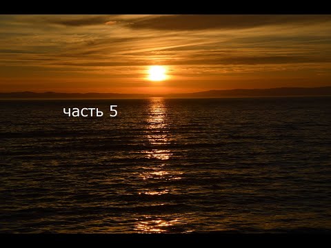 Видео: часть 5 Байкал жарим шашлыки и встречаем сумасшедший красивейший закат