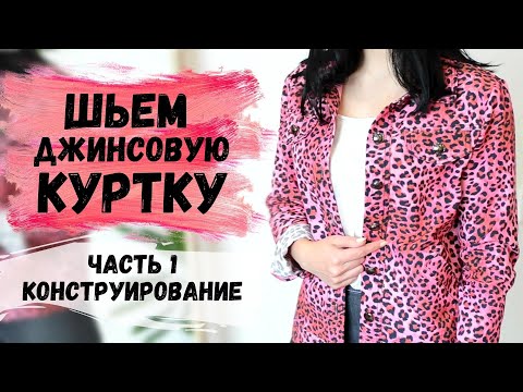 Видео: ШЬЕМ ДЖИНСОВУЮ КУРТКУ С ПОСТРОЕНИЕМ ВЫКРОЙКИ. ЧАСТЬ 1. ПОСТРОЕНИЕ ВЫКРОЙКИ ДЖИНСОВКИ