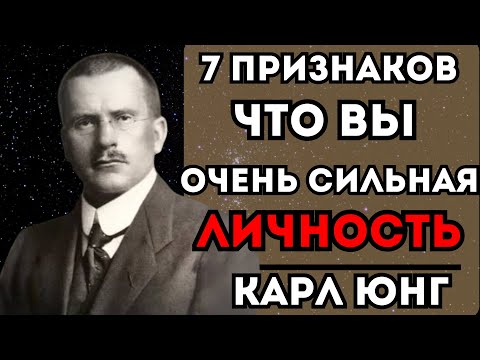Видео: 7 признаков, что у ВАС СИЛЬНЫЙ ХАРАКТЕР – Карл Юнг!
