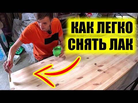 Видео: 🔥КАК ОЧЕНЬ ЛЕГКО СНЯТЬ ЛАК С МЕБЕЛИ | РЕСТАВРАЦИЯ СТОЛА | ДИМЕКСИД ИЗ АПТЕКИ