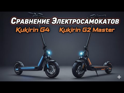 Видео: Сравниваем Kukirin G4 и G2 master 