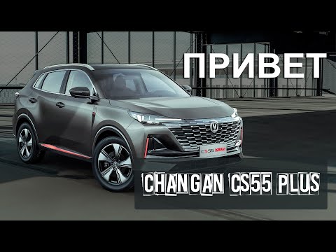 Видео: Привет Changan CS55 Plus. Обзор