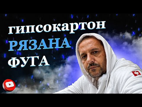 Видео: Гипсокартон | как правим не оригинална фуга |