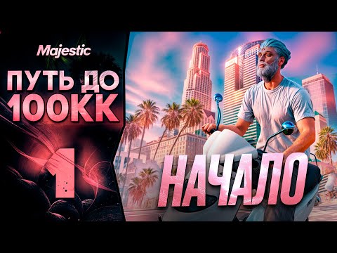 Видео: ПУТЬ ДО 100КК #1 на MAJESTIC RP | С НУЛЯ БЕЗ ДОНАТА В GTA 5 RP