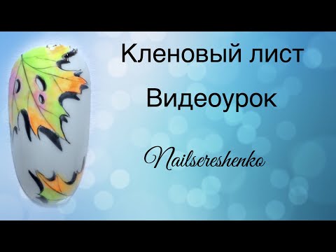 Видео: Кленовый лист дизайн ногтей. Кленовый лист на ногтях