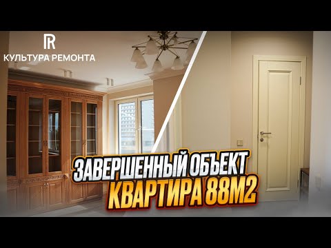 Видео: РУМ ТУР  квартира 88м2. Ремонт под ключ #отделка #культураремонта #дизайнинтерьера #ремонт #дизайн