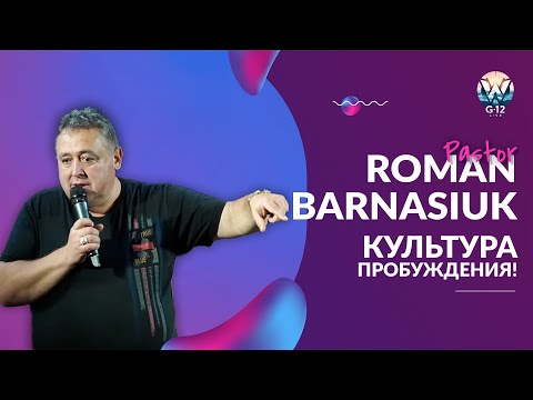 Видео: 14.09.2025 Культура пробуждения - Pastor Roman Barnasiuk