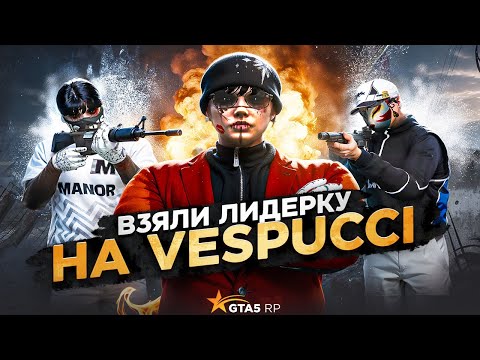 Видео: ВЗЯЛИ ЛИДЕРКУ НА НОВОМ СЕРВЕРЕ VESPUCCI В GTA 5 RP | КОНФЛИКТЫ С СОЮЗОМ ИЗ 4 ФРАКЦИЙ В ГТА5РП
