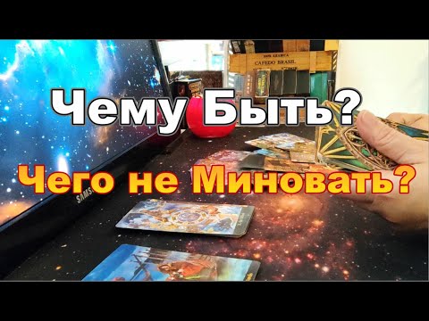 Видео: 🌈🌟Чему Быть❓❗Чего Не Миновать❓❗ #Прогноз #tarot