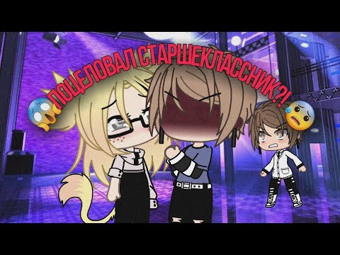 Видео: //🙄Мои неловкие и глупые ситуации😳//Поцеловал старшеклассник?!🤪///Gacha Life///🤒•ÃmÏkØ•😏