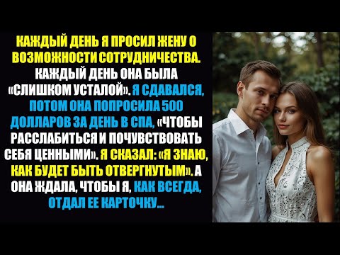 Видео: Моя жена была «слишком устала» для подключения, но никогда не была слишком усталой для моей...