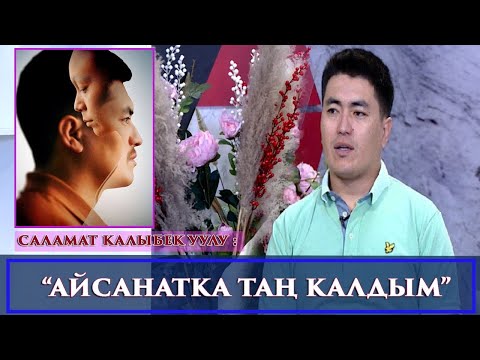 Видео: “АТАМ ООРУДАН УЛАМ КАЗА БОЛГОН”-дейт Саламат Калыбек уулу "Дидар" берүүсү
