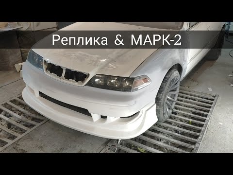 Видео: Установка реплики на Марк2 | как подогнать обвес | Казахстан |