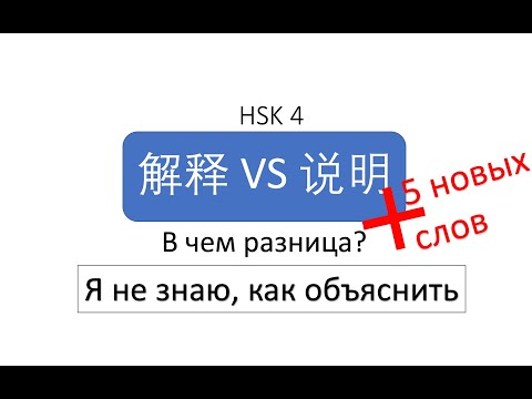 Видео: В чем разница? 解释 VS 说明 HSK 4