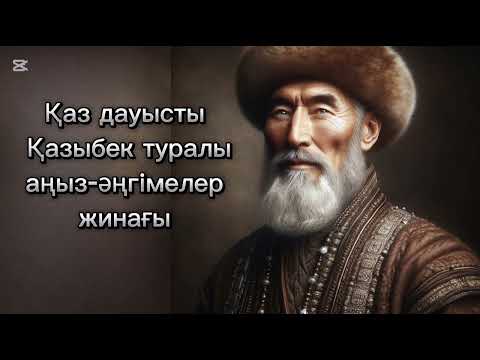 Видео: Қаз дауысты Қазыбек би туралы аңыз - әңгімелер жинағы