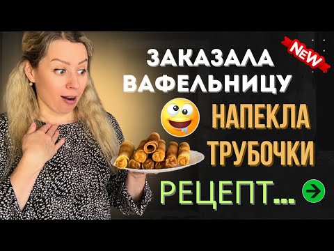 Видео: Домашние вафли, как в детстве 🍯 Вафельница из MediaExpert — тест и рецепт!