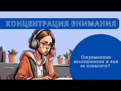 Видео: Концентрация внимания. Что это такое? Зачем и как ее повышать?