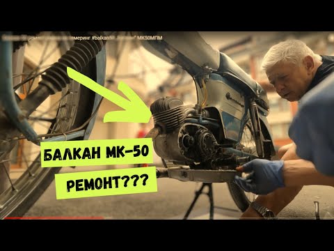 Видео: Балкан 50 ремонт смяна на семеринг #balkan50 „Балкан“ МК50МПМ