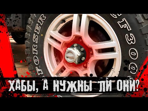 Видео: Хабы на УАЗ. Что НЕЛЬЗЯ делать, как их обслужить и для чего нужны.