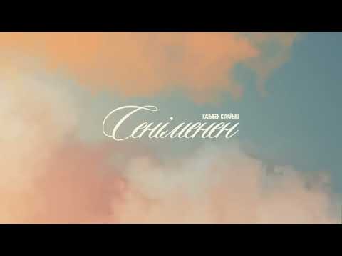 Видео: Қазыбек Құрайыш - Сеніменен | lyric video