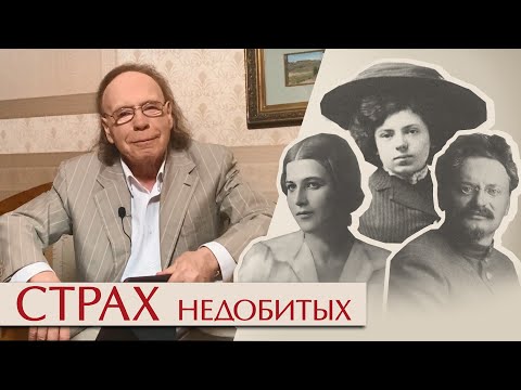 Видео: Страх недобитых