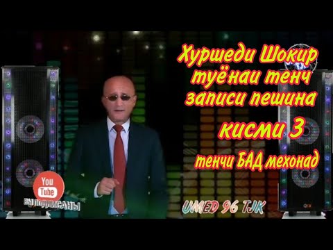 Видео: Хуршеди Шокир базми туёна кисми 3 ячи тенч хондай