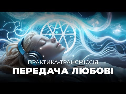 Видео: Практика-трансміссія від Майстра Барто: Потокова передача Любові