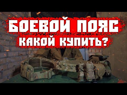 Видео: БОЕВОЙ ПОЯС/КАКОЙ КУПИТЬ?/ОБЗОР