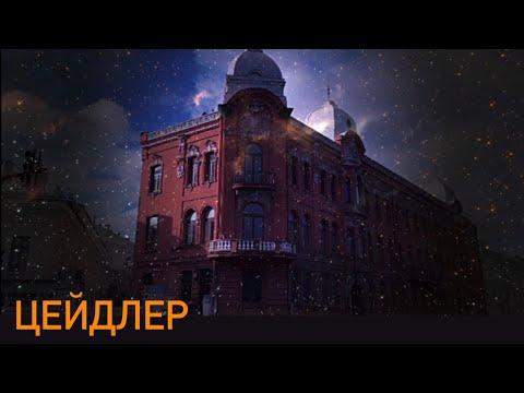 Видео: Дом мадам Эстер и шедевр для графа Стенбок-Фермора: академик Цейдлер