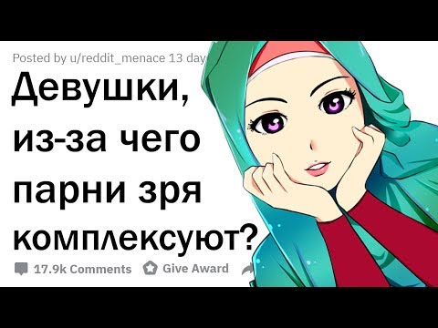 Видео: ДЕВУШКИ, ИЗ-ЗА ЧЕГО ПАРНИ ДОЛЖНЫ ПЕРЕСТАТЬ КОМПЛЕКСОВАТЬ?