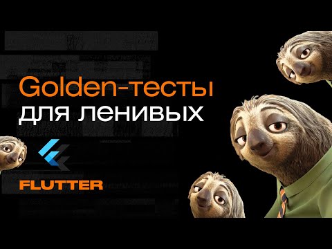 Видео: Зачем нужны и как работают Golden-тесты во Flutter | Mad Brains Техно