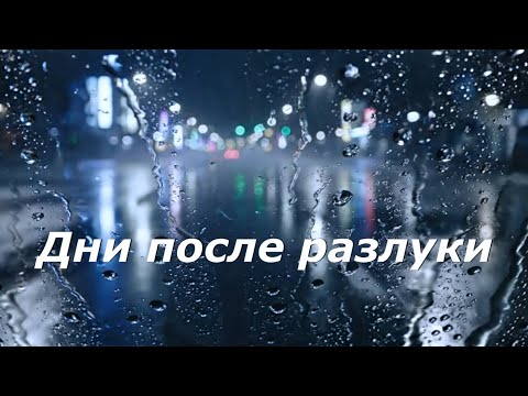 Видео: «ДНИ ПОСЛЕ РАЗЛУКИ»-Автор текста Виктория Резник-песни 2025