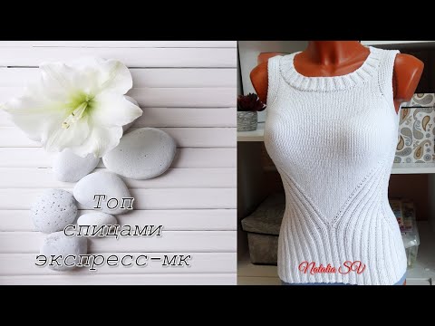 Видео: СТИЛЬНЫЙ женский ТОП спицами!!! Экспресс-МК