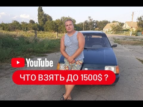 Видео: Лучшее авто от 1000$ до 1500$. Славута
