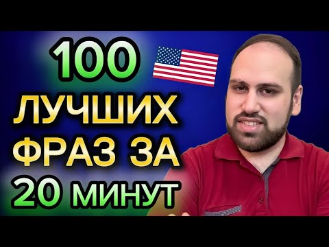 Видео: Выучи и повтори эти 100 фраз вместе со мной | изучение английских фраз A2 B1 B2 часть 2