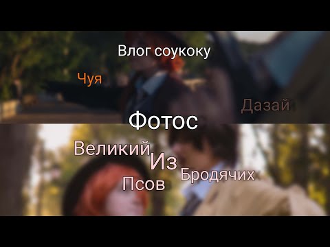 Видео: Бэкстейдж с косплей фотосессии по соукоку ! "Старое видео" #косплей #vlog #cosplay