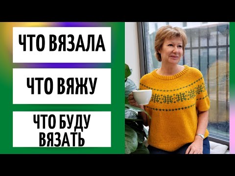 Видео: Что связала || Что вяжу || Что буду вязать