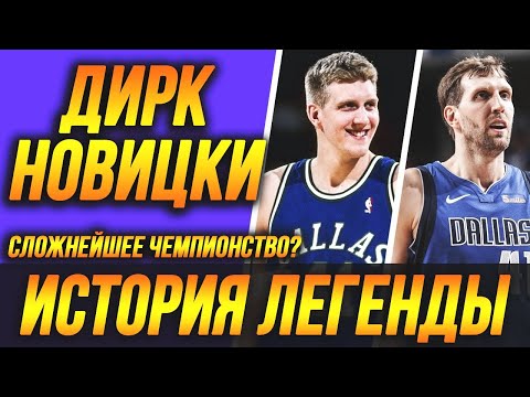 Видео: ДИРК НОВИЦКИ - САМЫЙ СЛОЖНЫЙ ПУТЬ К ЧЕМПИОНСТВУ НБА? ИСТОРИЯ ЛЕГЕНДЫ! #Новицки #нба #история