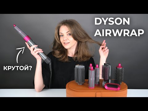 Видео: Обзор Dyson Airwrap. Почему его хотят все девушки?