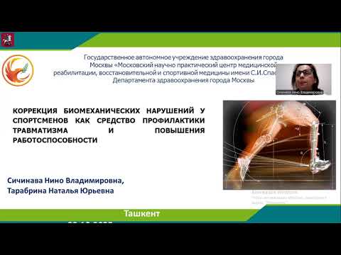 Видео: КОРРЕКЦИЯ БИОМЕХАНИЧЕСКИХ НАРУШЕНИЙ У СПОРТСМЕНОВ КАК СРЕДСТВО ПРОФИЛАКТИКИ ТРАВМАТИЗМА И ПОВЫШЕНИЯ