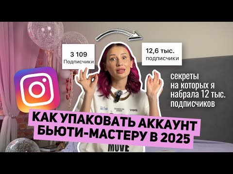 Видео: Как упаковать аккаунт бровиста для продаж: секреты, которые работают в 2025 году