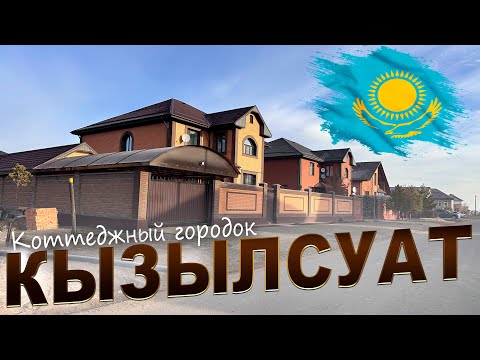 Видео: КЫЗЫЛСУАТ АУЛ,  города АСТАНА  КАЗАХСТАН. (КОТТЕДЖНЫЙ ПОСЕЛОК  Калинино) 2025-2026 год.