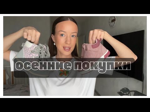 Видео: Осенние покупки для четырехлетнего ребенка