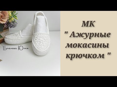 Видео: МК "Ажурные мокасины крючком " Часть 1.