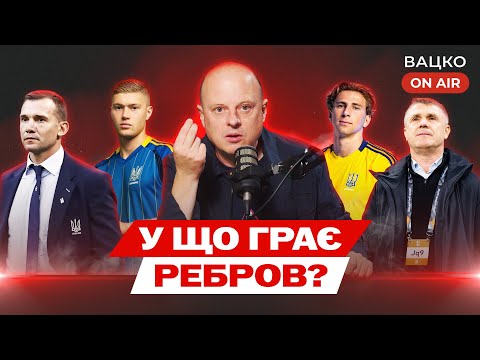 Видео: Вацко on air #131: Істинні проблеми збірної, топ-5 гравців УПЛ, які заслужили виклик до збірної